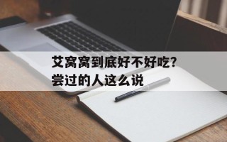 艾窝窝到底好不好吃？尝过的人这么说