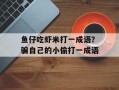 鱼仔吃虾米打一成语？骗自己的小偷打一成语