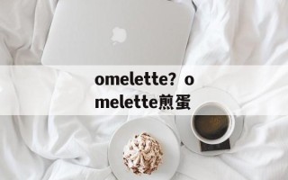 omelette？omelette煎蛋