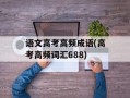 语文高考高频成语(高考高频词汇688)
