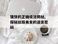 馕饼的正确读法揭秘,探秘丝路美食的语言密码