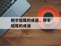 鹤字结尾的成语，奇字结尾的成语