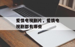爱情电视剧片，爱情电视剧都有哪些