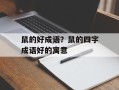 鼠的好成语？鼠的四字成语好的寓意
