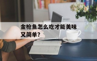 金枪鱼怎么吃才能美味又简单？