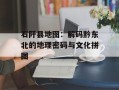石阡县地图：解码黔东北的地理密码与文化拼图