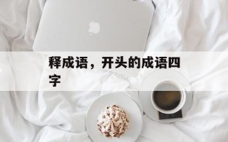 释成语，开头的成语四字