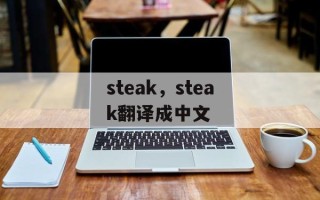 steak，steak翻译成中文