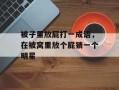 被子里放屁打一成语，在被窝里放个屁猜一个明星