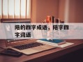陪的四字成语，陪字四字词语