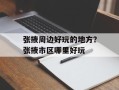 张掖周边好玩的地方？张掖市区哪里好玩