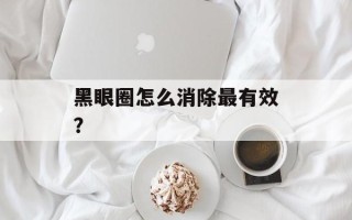 黑眼圈怎么消除最有效？