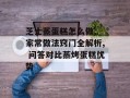 芝士蒸蛋糕怎么做, 家常做法窍门全解析, 问答对比蒸烤蛋糕优势