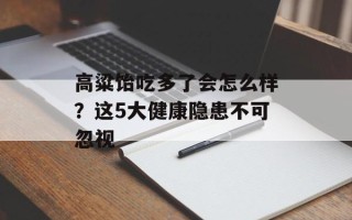 高粱饴吃多了会怎么样？这5大健康隐患不可忽视