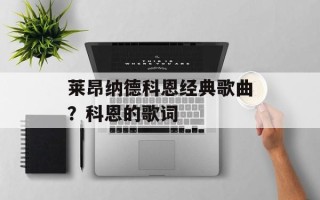 莱昂纳德科恩经典歌曲？科恩的歌词