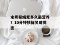 水煮蚕蛹煮多久最营养？10分钟锁鲜关键揭密
