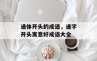 通体开头的成语，通字开头寓意好成语大全