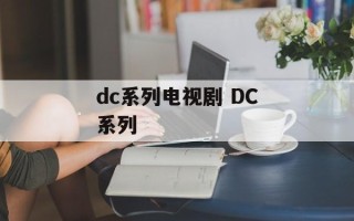 dc系列电视剧 DC系列