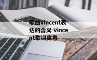 歌曲vincent表达的含义 vincent歌词寓意