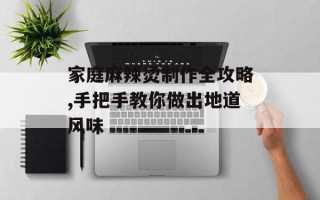 家庭麻辣烫制作全攻略,手把手教你做出地道风味