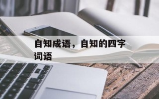 自知成语，自知的四字词语