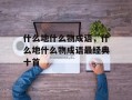 什么地什么物成语，什么地什么物成语最经典十首