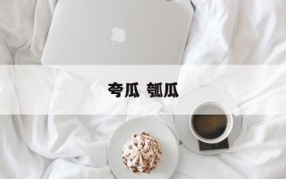 夸瓜 瓠瓜