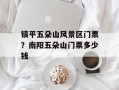 镇平五朵山风景区门票？南阳五朵山门票多少钱