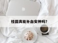 桂圆真能补血安神吗？