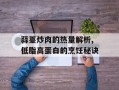 蒜薹炒肉的热量解析,低脂高蛋白的烹饪秘诀