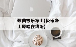 歌曲极乐净土(极乐净土原唱在线听)