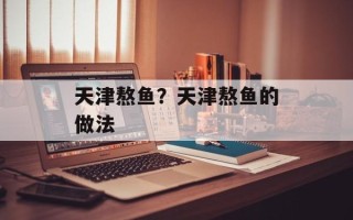 天津熬鱼？天津熬鱼的做法