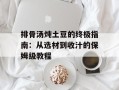 排骨汤炖土豆的终极指南：从选材到收汁的保姆级教程