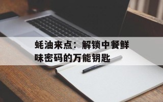 蚝油来点：解锁中餐鲜味密码的万能钥匙