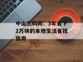 中山团购网：3年省下2万块的本地生活省钱指南