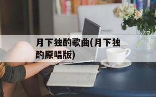 月下独酌歌曲(月下独酌原唱版)