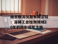 南京顺流仪器有限公司：深耕工业检测领域20年的隐形冠军之路