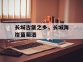长城古堡之乡，长城海岸葡萄酒