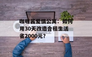咖喱酱爱情公寓：如何用30天改造合租生活省2000元？