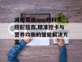 减肥菜谱app的科学搭配指南,精准控卡与营养均衡的智能解决方案