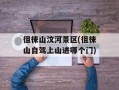 徂徕山汶河景区(徂徕山自驾上山进哪个门)