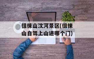 徂徕山汶河景区(徂徕山自驾上山进哪个门)