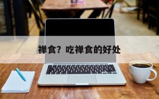 禅食？吃禅食的好处