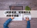 姹紫成语，姹紫嫣什么的四字词语