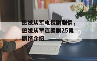 憨媳从军电视剧剧情，憨媳从军连续剧25集剧情介绍