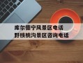 库尔德宁风景区电话 野核桃沟景区咨询电话