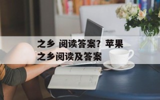 之乡 阅读答案？苹果之乡阅读及答案