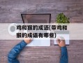 鸡和猴的成语(带鸡和猴的成语有哪些)