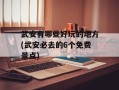 武安有哪些好玩的地方(武安必去的6个免费景点)