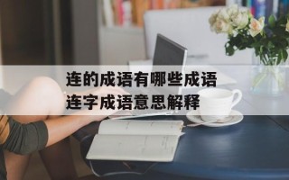 连的成语有哪些成语 连字成语意思解释